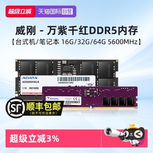 【自营】威刚万紫千红DDR5 4800/5600MHz 16G/32G台式电脑内存条