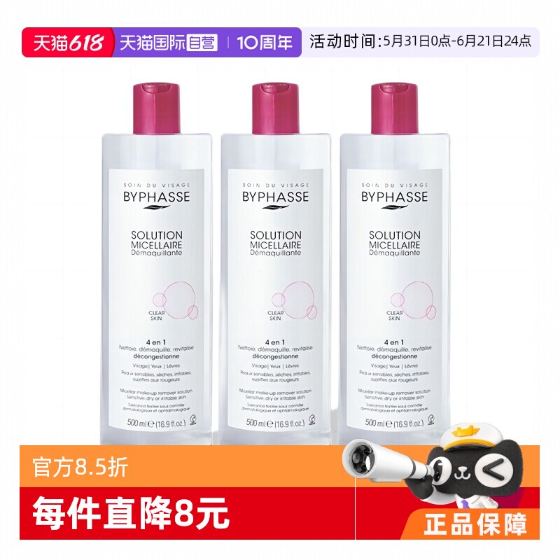 【自营】BYPHASSE蓓昂斯卸妆水500ml*3瓶眼唇清洁眼唇脸温和卸妆
