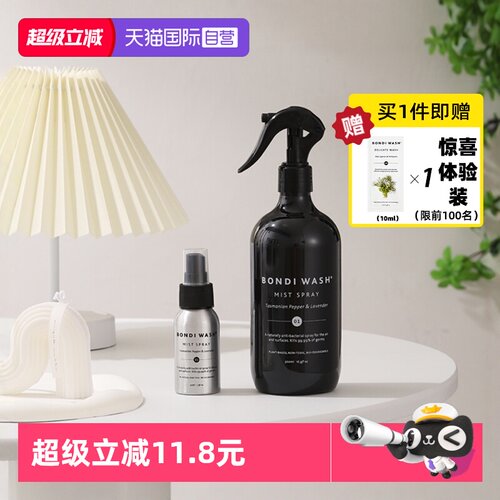 BONDIWASH植萃防护喷雾抗菌精油