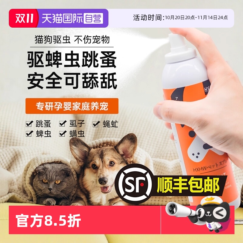 【自营】HXHW狗狗体外驱虫喷雾剂宠物猫咪去跳蚤虱子除蜱虫非药用