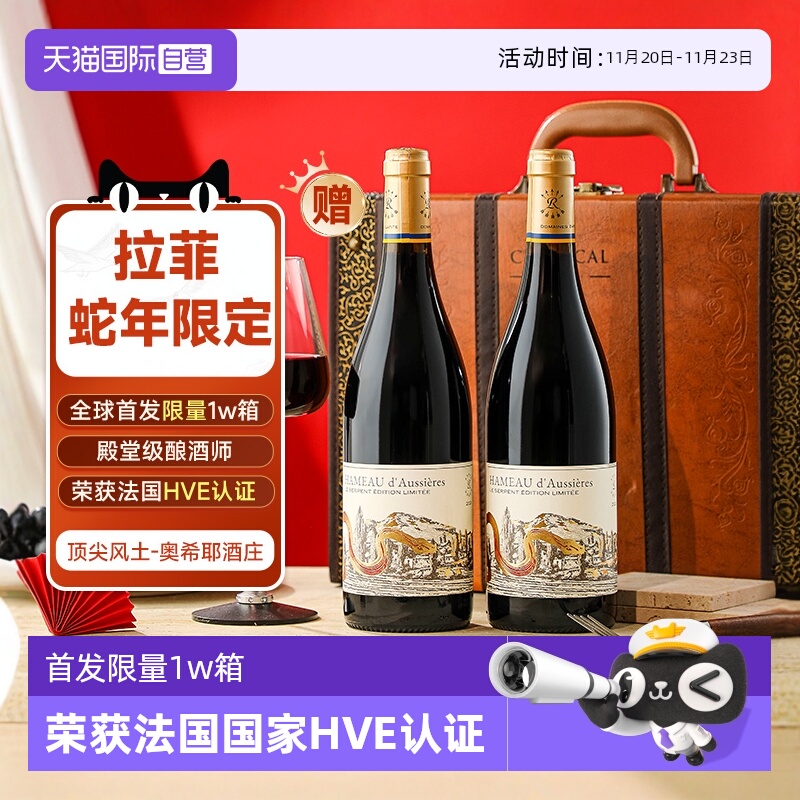 【自营】拉菲蛇年限定 法国原瓶进口红酒礼盒装奥希耶干红葡萄酒