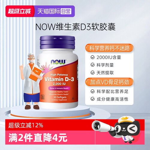 【自营】NOW诺奥维生素d3vitamind3增强体质免疫力d3促进钙吸收
