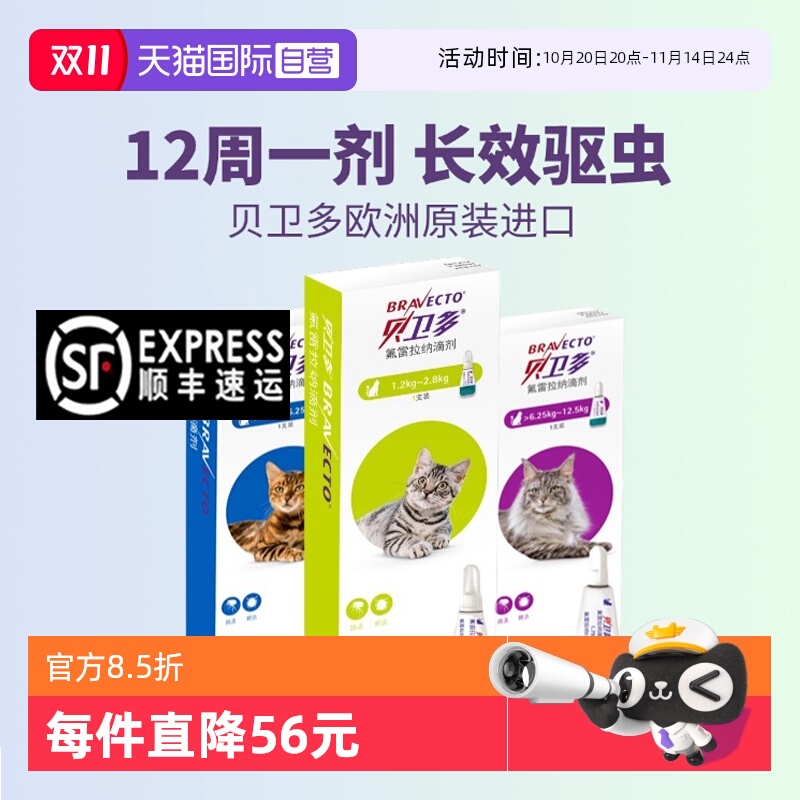 贝卫多体外驱虫药猫滴剂蜱虫跳蚤