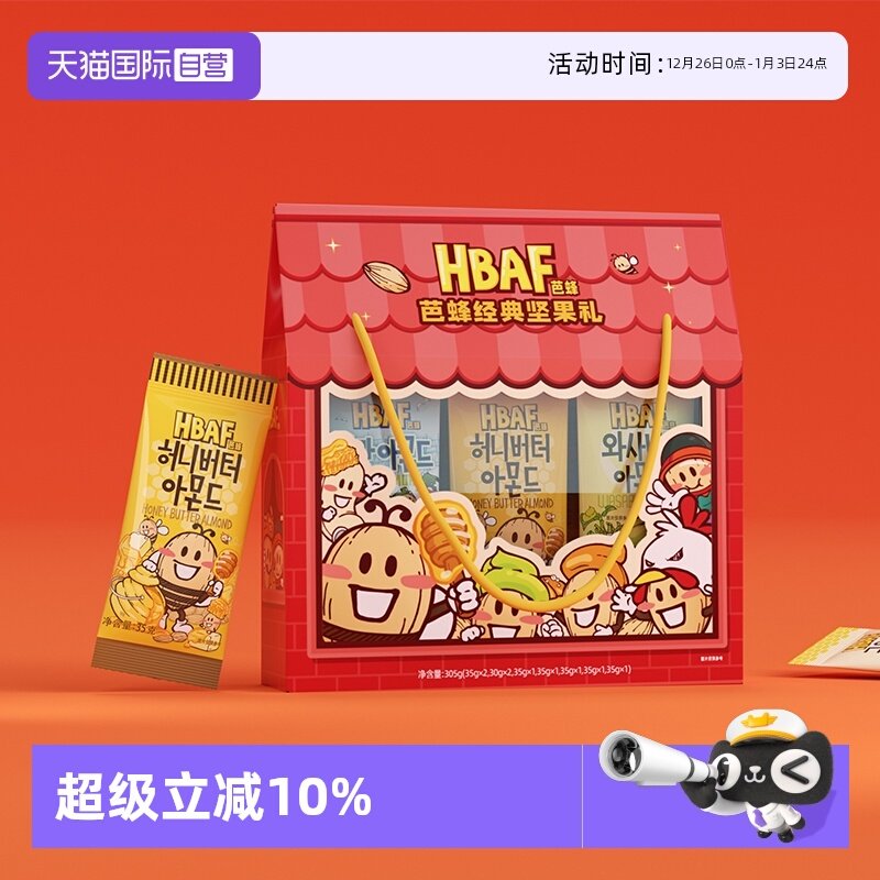 【自营】HBAF芭蜂经典礼盒混合坚果仁韩国进口扁桃仁年货坚果礼盒