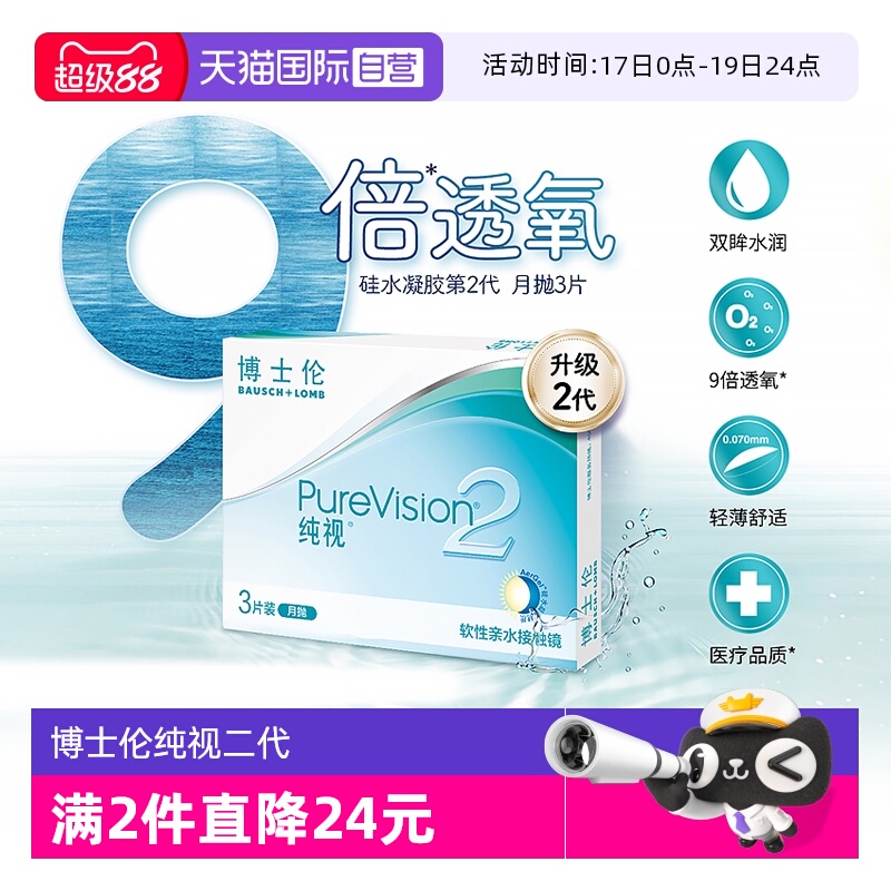 【自营】博士伦纯视2代月抛3片硅水凝胶隐形近视眼镜高光度透氧