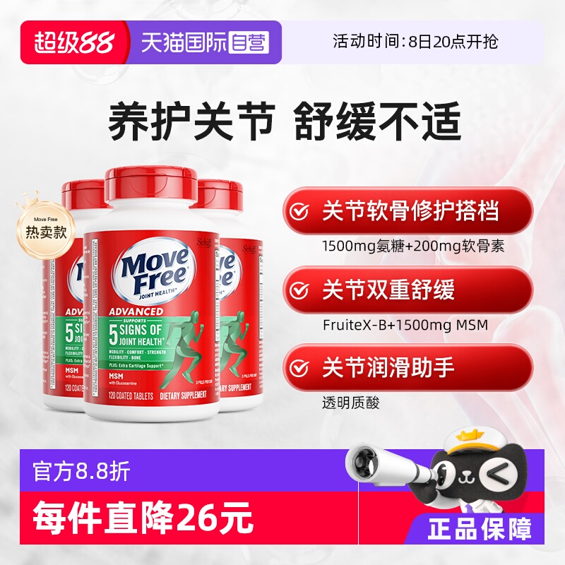 movefree益节氨基葡萄糖维骨力