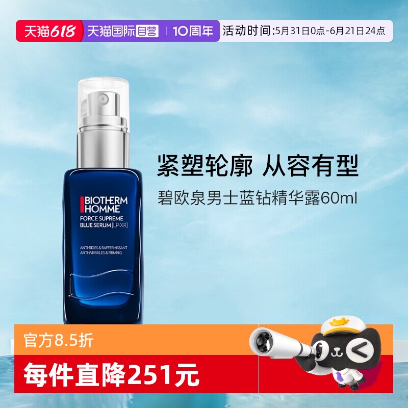【自营】碧欧泉男士全新紧致淡纹抗皱精华露60ml 蓝钻精华液