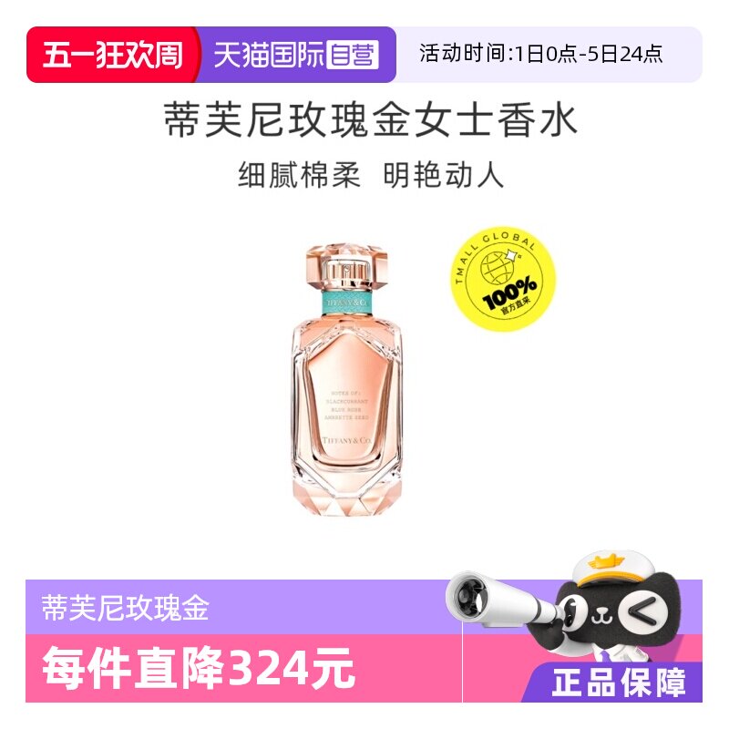 【自营】Tiffany & Co./蒂芙尼玫瑰金女士浓香水30/50/75ml