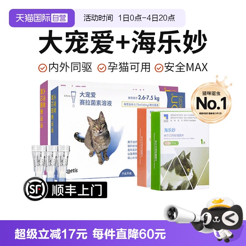 【自营】大宠爱驱虫猫咪驱虫体内外一体同驱成猫幼猫海乐妙驱虫药