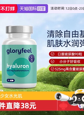 【自营】GloryFeel德国口服玻尿酸精华525mg胶囊水光片水润肌肤女