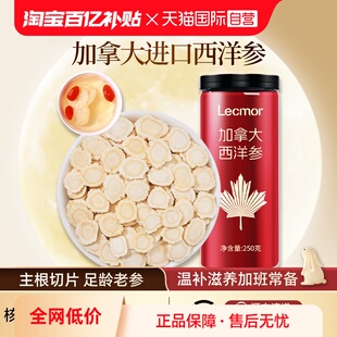 Lecmor加拿大进口西洋参片花旗参切片泡水人参滋补品养生 自营