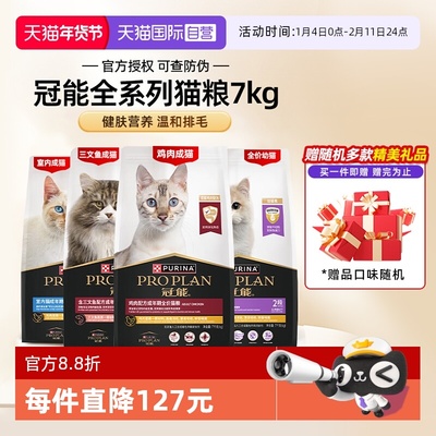 【自营】冠能猫粮普瑞纳全价幼成专用7kg英短布偶银渐层【临期】