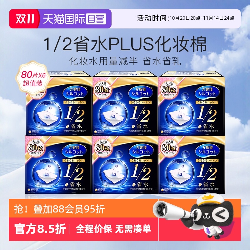 尤妮佳化妆棉1/2省水型80片6盒