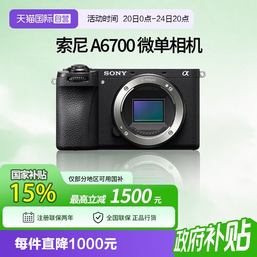【自营】索尼 A6700半画幅微单数码相机vlog美颜4k自拍 a6700国行