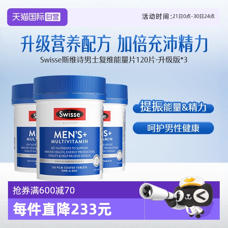 【自营】Swisse斯维诗升级版男士复合维生素c 维生素b族VC120片*3