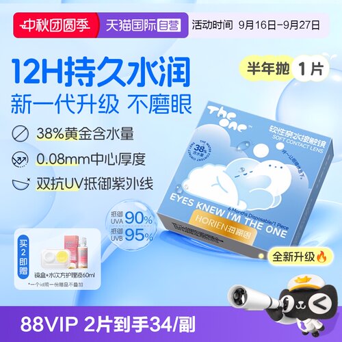 【自营】海俪恩半年抛1片TheOne隐形眼镜近视高清抗UV水润透氧