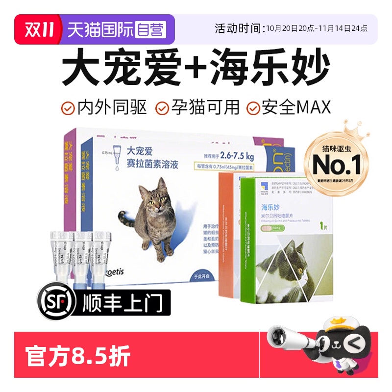 【自营】大宠爱驱虫猫咪驱虫体内外一体同驱成猫幼猫海乐妙驱虫药
