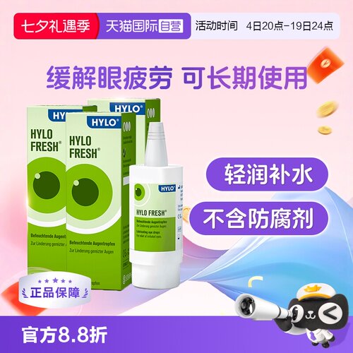 【自营】德国海露HYLO FRESH玻璃酸钠滴眼液10ml*3缓解眼干视疲劳