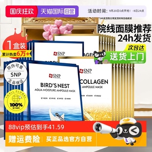抗皱男女通用非睡眠清洁 SNP海洋燕窝补水面膜精华保湿 自营