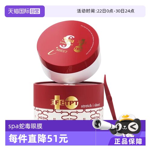 【自营】spa EXO蛇毒红眼膜60枚*2盒 升级黄金多肽补水焕亮