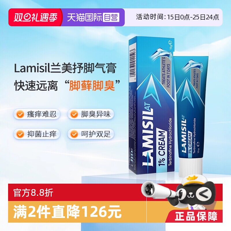 【自营】Lamisil兰美抒盐酸特比萘芬脚气膏脚臭脚癣止痒杀菌15g