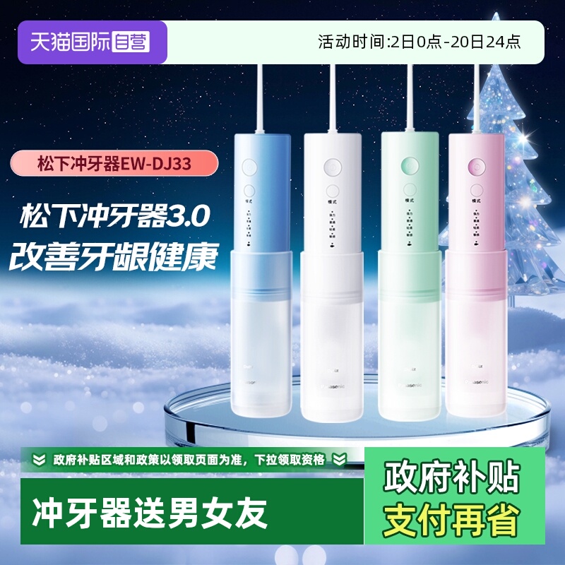 【自营】Panasonic/松下冲牙器脉小巧便携冲洗器小圆管DJ33便携式