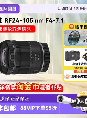 【自营】佳能 RF 24-105mm F4-7.1 STM微单镜头变焦全画幅rf24105