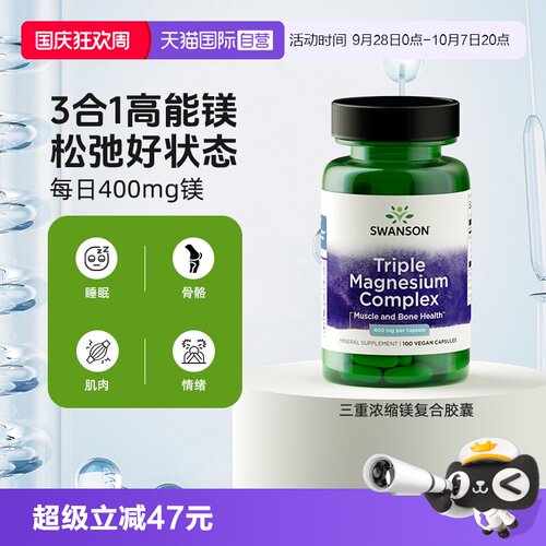 【自营】Swanson斯旺森3重浓缩补充剂氧化镁柠檬酸镁甘氨酸镁胶囊