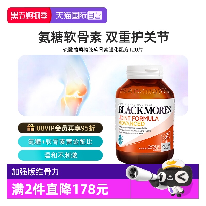 【自营】BLACKMORES澳佳宝维骨力葡萄糖胺软骨素强化 120片关节