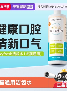 【自营】奥可亲Oxyfresh猫咪狗狗漱口水洁齿水473ml氧亲新