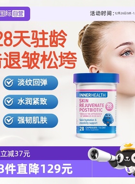 【自营】Inner Health皮肤护盾益生菌28天驻龄透明质酸钠白藜芦醇