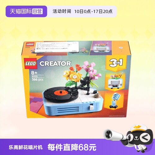 乐高积木31172三合一鲜花唱片机