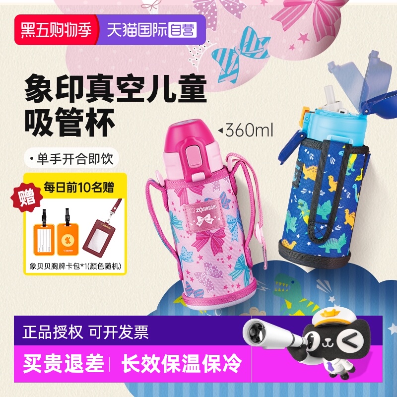 象印儿童保温杯附带杯套吸管