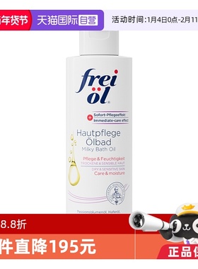 【自营】FREI OL/福来福来牛奶沐浴油200ml保湿补水紧致肌肤正品