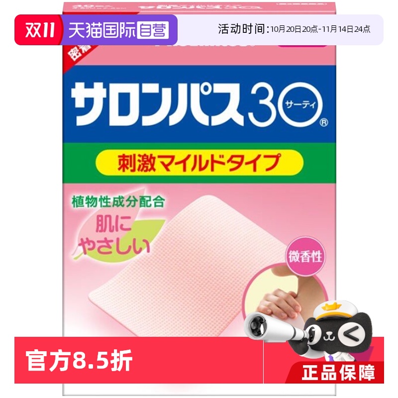 日本久光制药撒隆巴斯温感镇痛贴膏贴肩周炎关节痛微香型40枚正品