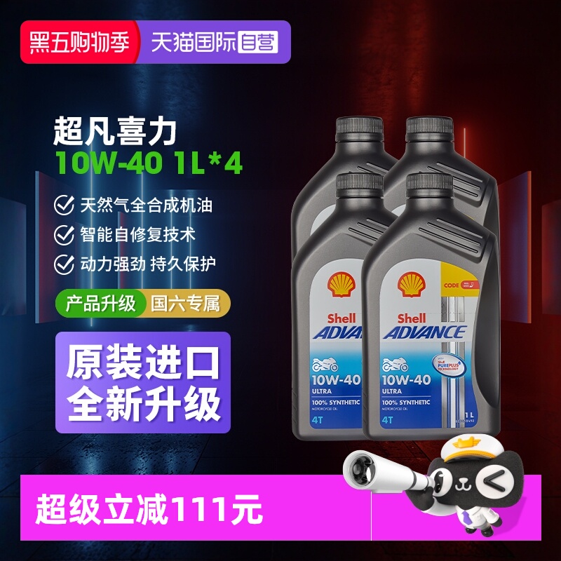 四冲程机油壳牌爱德王子全合成