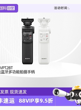 【自营】索尼（SONY）GP-VPT2BT无线多功能拍摄手柄 桌面三脚架E10L/6700/6400/ZV-1/RX100M7/7C/6100/ZV-1F