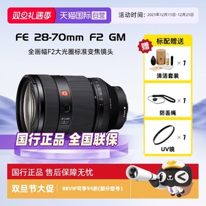【自营】Sony/索尼FE 28-70mm F2 GM全画幅F2大光圈标准变焦镜头
