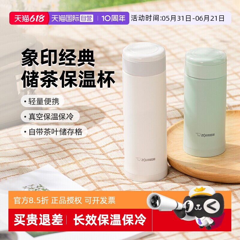 【自营】象印保温杯进口不锈钢附茶叶储存格便携情侣水杯毕业礼物