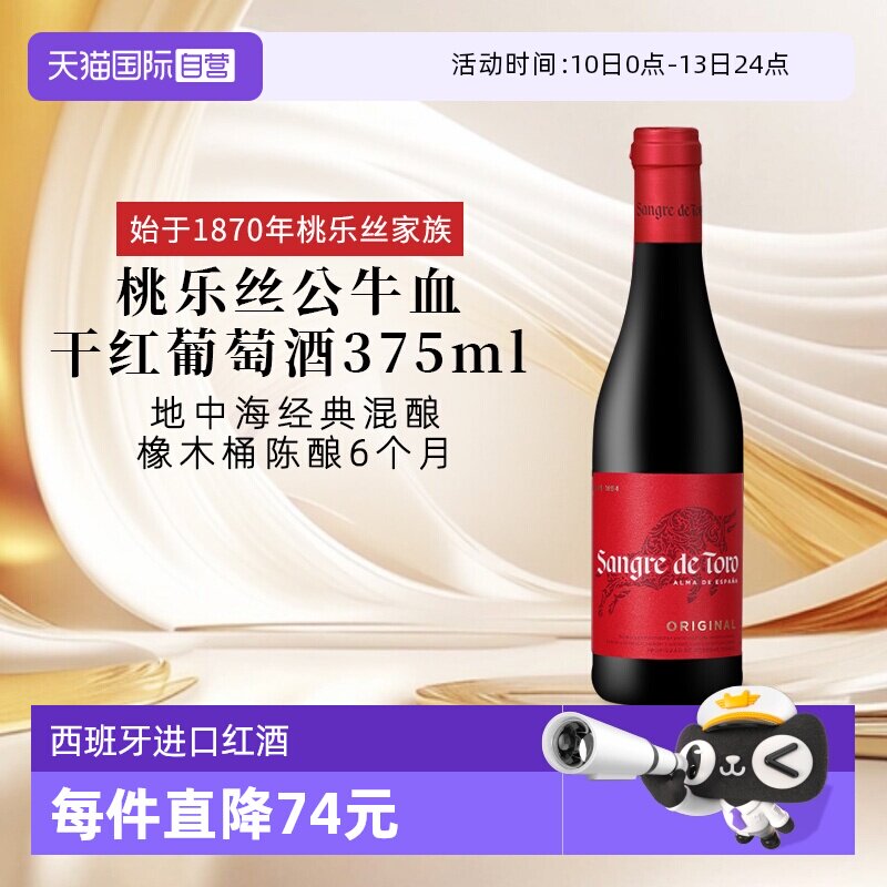 【自营】西班牙进口红酒 桃乐丝Torres公牛血干红葡萄酒 节日送礼