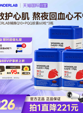 【自营】【推荐周期装】WonderLab辅酶q10+PQQ保护心脏脑血管鱼油