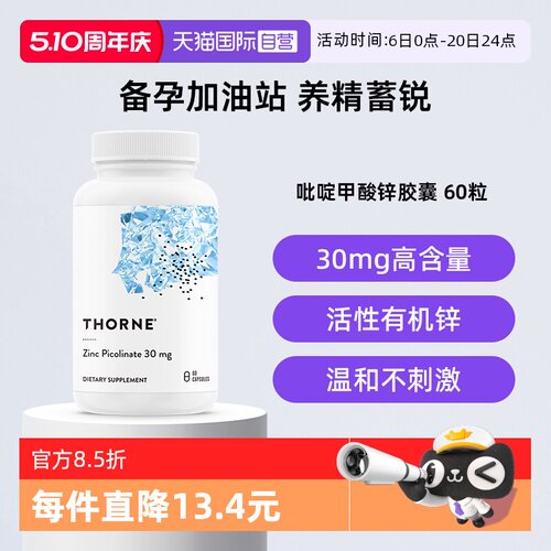 【自营】Thorne吡啶甲酸锌胶囊男女备孕活性锌补充剂30mg活力加锌