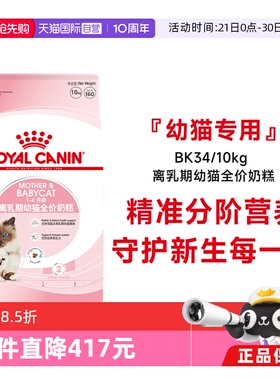 【自营】皇家猫粮1-4个月龄离乳期幼猫全价奶糕营养主粮BK34/10KG