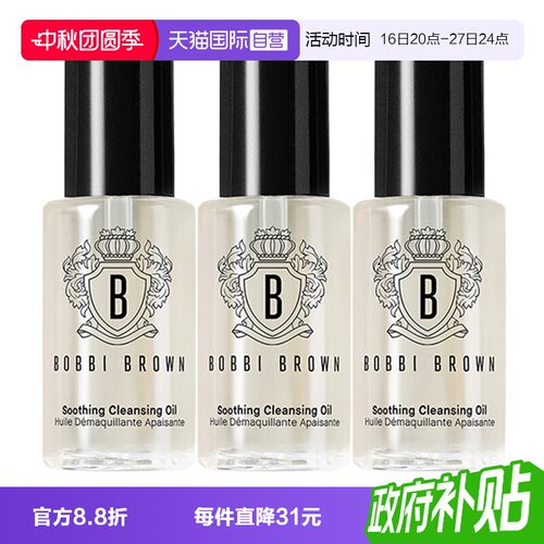 【自营】BOBBI BROWN/芭比波朗卸妆油清透舒盈洁肤油15ml*3清洁