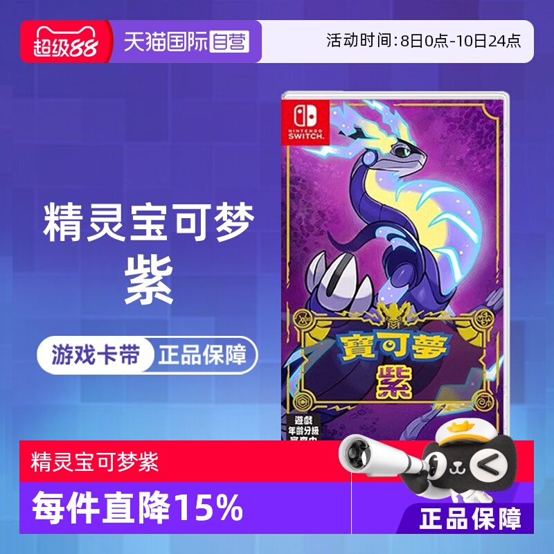【自营】任天堂Switch NS游戏 精灵宝可梦紫 宝可梦新作 海外版中文 香港直邮
