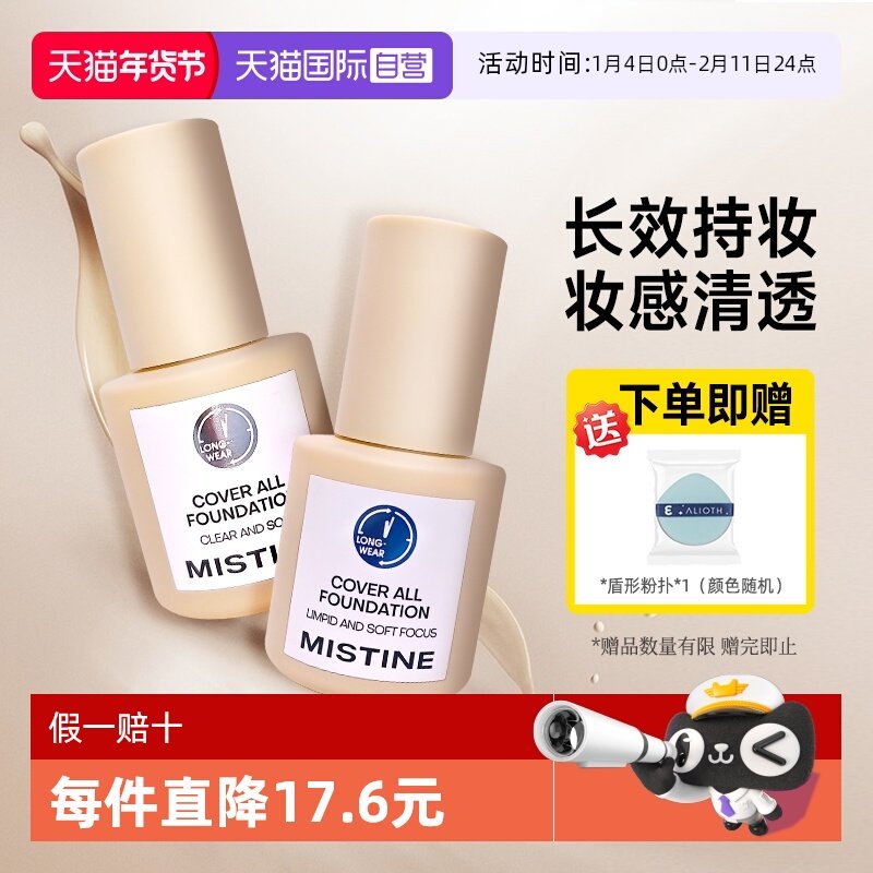 【自营】Mistine蜜丝婷小蓝盾粉底液持妆遮瑕持久不脱妆干皮油皮,彩妆/香水/美妆工具,粉底液/膏,淘宝优惠券,粉丝福利购,淘宝优惠卷