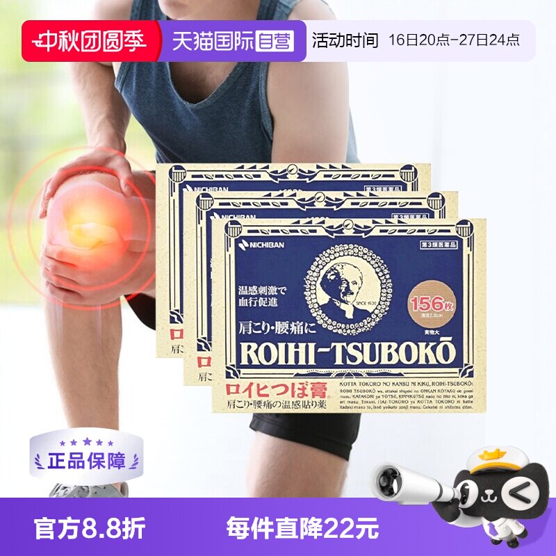 【自营】日本老人头米其邦NICHIBAN止痛贴腰肩痛消炎贴156片*3图片
