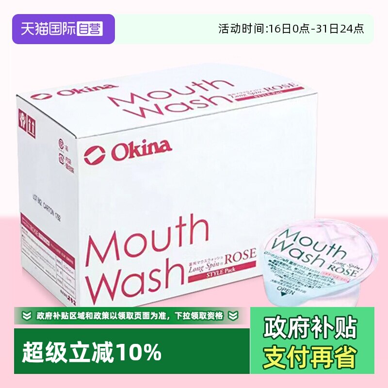 【自营】Okina进口便携漱口水一次性杀菌除口臭清新留香100粒玫瑰