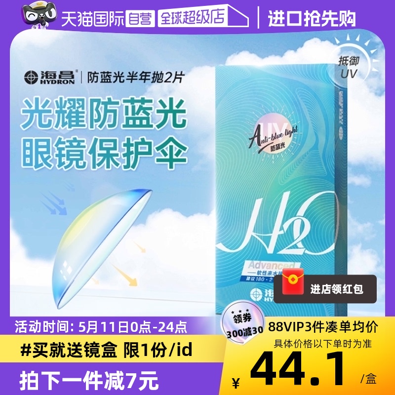 【自营】海昌H2O光耀防蓝光隐形近视眼镜半年抛盒2片装透明片正品