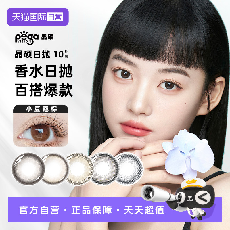 【自营】晶硕香水彩色隐形眼镜日抛美瞳10片棕色大小直径冷白茶